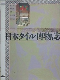 日本タイル博物誌