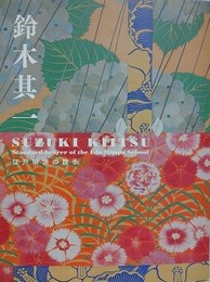 図録　鈴木其一　江戸琳派の旗手