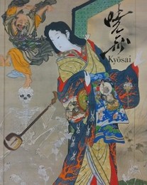 図録　これぞ暁斎　ゴールドマン・コレクション