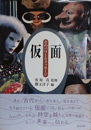 仮面　そのパワーとメッセージ