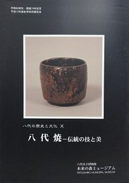 図録　特別展　八代焼　伝統の技と美
