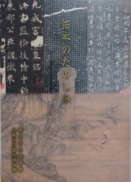 図録　拓本のたのしみ