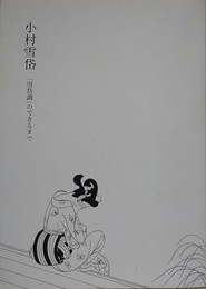 図録　特別展　小村雪岱 　「雪岱調」のできるまで 