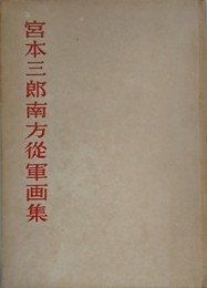 宮本三郎南方従軍画集