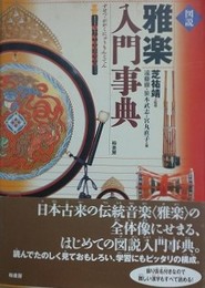 図説雅楽入門事典