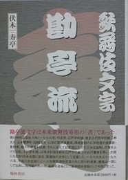 歌舞伎文字勘亭流