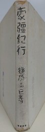 蒙彊紀行