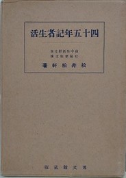 四十五年記者生活