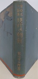 東亜之大富源　現代の朝鮮
