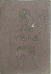 支那漫遊　燕山楚水