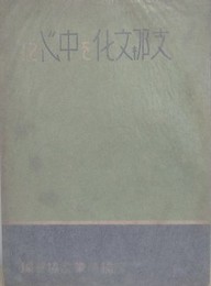 支那文化を中心に
