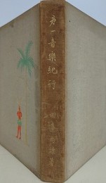 第一音楽紀行