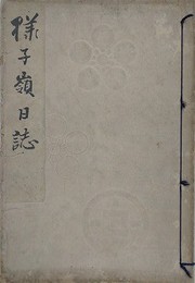 様子嶺日誌