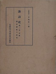 諏訪史 第2巻　諏訪神社の研究　前編