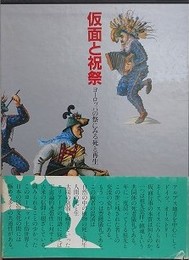 仮面と祝祭　ヨーロッパの祭に見る死と再生