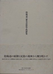 陰陽道の歴史民俗学的研究