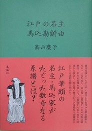 江戸の名主　馬込勘解由