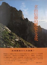 立山信仰の歴史と文化　（高瀬重雄文化史論集 1）