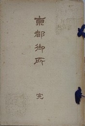 京都御所　完