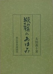 狭山茶五十年のあゆみ