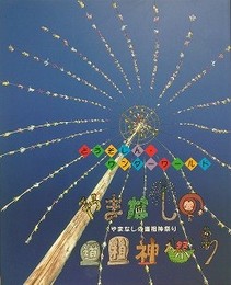 図録　企画展　やまなしの道祖神祭り　どうそじん・ワンダーワールド again 