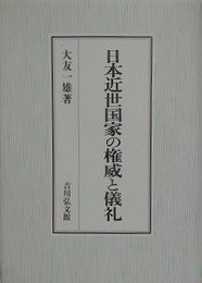 日本近世国家の権威と儀礼