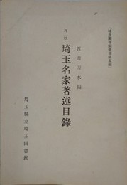 再版 埼玉名家著述目録　（埼玉図書館叢書 5）