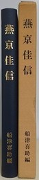 燕京佳信　（船津輪助の北京通信）