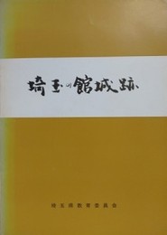 埼玉の舘城跡