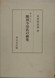 戦国大名駿河今川氏の研究