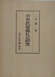中世武家儀礼の研究