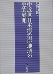 中近世日本海沿岸地域の史的展開