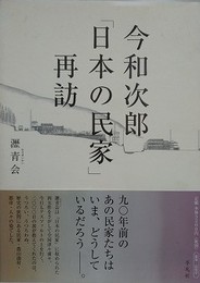 今和次郎「日本の民家」再訪