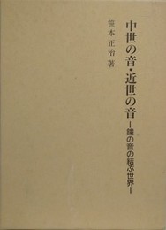 中世の音・近世の音　鐘の音の結ぶ世界