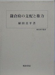 鎌倉府の支配と権力