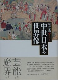 中世日本の世界像