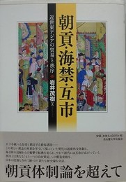朝貢・海禁・互市　近世東アジアの貿易と秩序