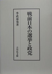 戦前日本の選挙と政党