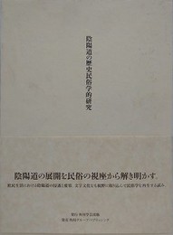 陰陽道の歴史民俗学的研究