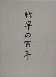 竹早の百年　創立百周年記念誌