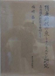 隋唐時代の東トゥルキスタン研究　高昌國史研究を中心として