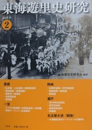 東海遊里史研究 2