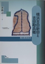 横浜吉田新田と吉田勘兵衛　横浜開港前史