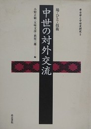 中世の対外交流　場・ひと・技術　（考古学と中世史研究 3）