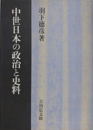 中世日本の政治と史料