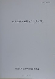 出土文献と秦楚文化 第4号