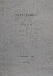 中国都市の歴史的研究　（唐代史研究会報告 6）