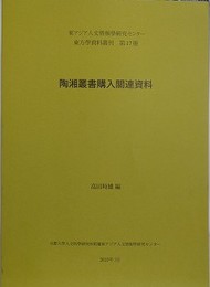 陶湘叢書購入関連資料　（東アジア人文情報研究センター東方学資料叢書刊 17）