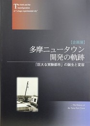 図録　企画展　多摩ニュータウン開発の軌跡　巨大な実験都市の誕生と変容