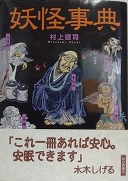 妖怪事典
